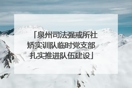 泉州司法强戒所社矫实训队临时党支部扎实推进队伍建设