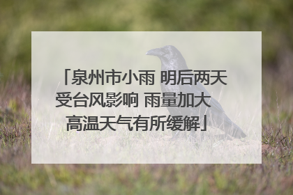 泉州市小雨 明后两天受台风影响 雨量加大 高温天气有所缓解