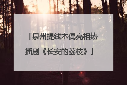 泉州提线木偶亮相热播剧《长安的荔枝》