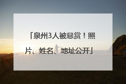泉州3人被悬赏！照片、姓名、地址公开