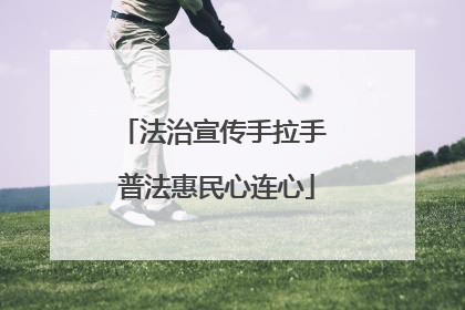 法治宣传手拉手 普法惠民心连心