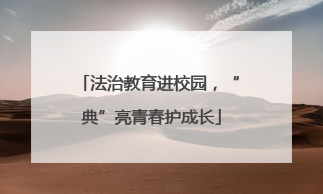 法治教育进校园，“典”亮青春护成长