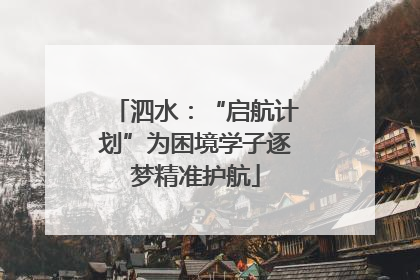 泗水：“启航计划”为困境学子逐梦精准护航