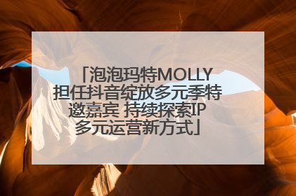 泡泡玛特MOLLY担任抖音绽放多元季特邀嘉宾 持续探索IP多元运营新方式