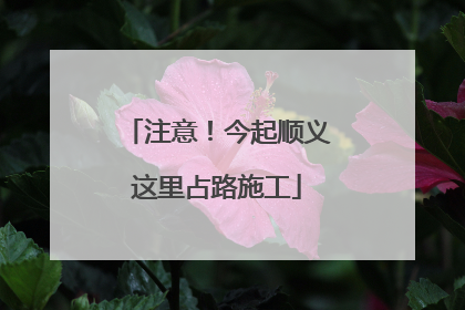 注意！今起顺义这里占路施工