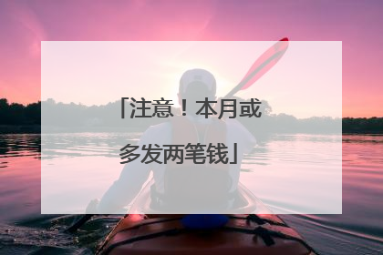 注意！本月或多发两笔钱