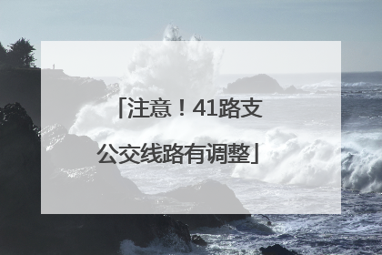 注意！41路支公交线路有调整