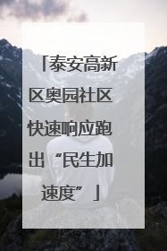 泰安高新区奥园社区快速响应跑出“民生加速度”