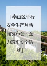 泰山区举行安全生产月新闻发布会：全力筑牢安全防线
