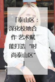 泰山区：深化校地合作 艺术赋能打造“时尚泰山区”