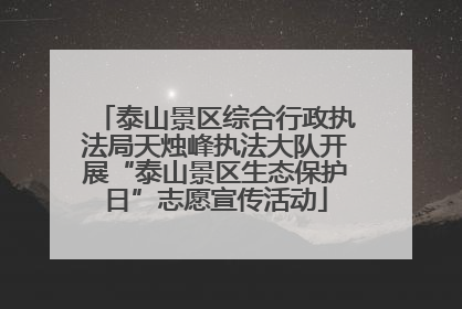 泰山景区综合行政执法局天烛峰执法大队开展“泰山景区生态保护日”志愿宣传活动
