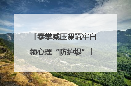 泰拳减压课筑牢白领心理“防护堤”