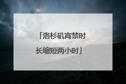 洛杉矶宵禁时长缩短两小时
