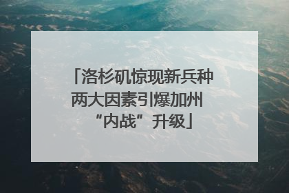 洛杉矶惊现新兵种 两大因素引爆加州“内战”升级