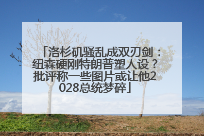 洛杉矶骚乱成双刃剑：纽森硬刚特朗普塑人设？批评称一些图片或让他2028总统梦碎