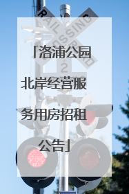 洛浦公园北岸经营服务用房招租公告