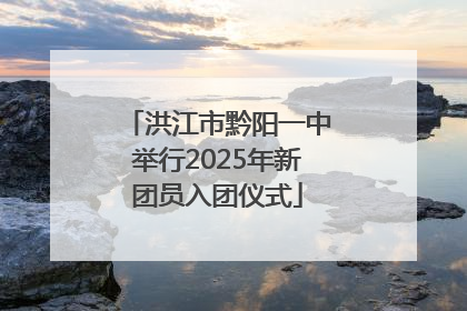 洪江市黔阳一中举行2025年新团员入团仪式