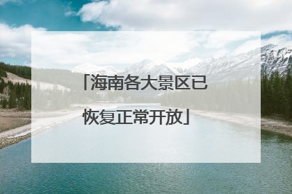 海南各大景区已恢复正常开放