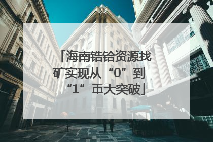 海南锆铪资源找矿实现从“0”到“1”重大突破