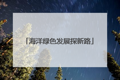 海洋绿色发展探新路