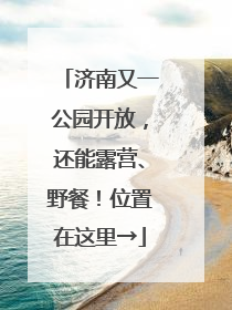 济南又一公园开放，还能露营、野餐！位置在这里→