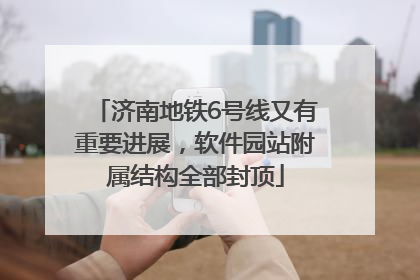 济南地铁6号线又有重要进展，软件园站附属结构全部封顶