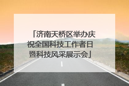 济南天桥区举办庆祝全国科技工作者日暨科技风采展示会