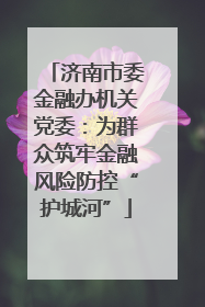 济南市委金融办机关党委：为群众筑牢金融风险防控“护城河”