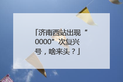 济南西站出现“0000”次复兴号，啥来头？