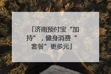 济南预付宝“加持”，健身消费“套餐”更多元