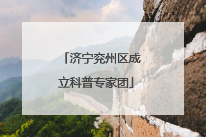 济宁兖州区成立科普专家团