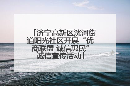 济宁高新区洸河街道阳光社区开展“优商联盟 诚信惠民”诚信宣传活动