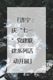 济宁：庆“七一”党建联建系列活动开展
