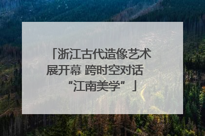 浙江古代造像艺术展开幕 跨时空对话“江南美学”