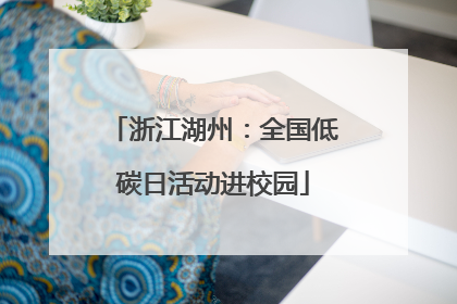 浙江湖州：全国低碳日活动进校园