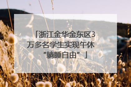 浙江金华金东区3万多名学生实现午休“躺睡自由”
