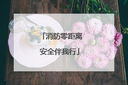 消防零距离 安全伴我行