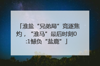 淮盐“兄弟局”竞逐焦灼，“淮马”最后时刻0:1憾负“盐鹿”