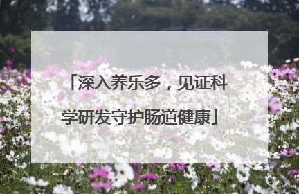 深入养乐多，见证科学研发守护肠道健康