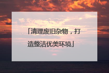 清理废旧杂物，打造整洁优美环境