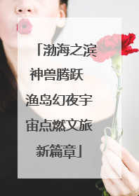 渤海之滨神兽腾跃 渔岛幻夜宇宙点燃文旅新篇章