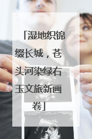 湿地织锦缀长城，苍头河染绿右玉文旅新画卷