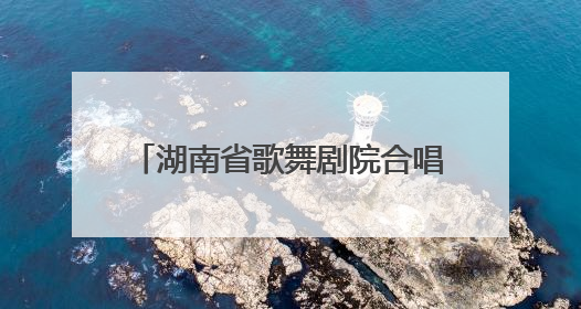 湖南省歌舞剧院合唱团首秀阿尔巴音乐节 中外金曲惊艳欧洲