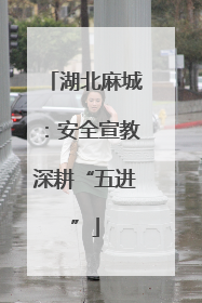 湖北麻城：安全宣教深耕“五进”