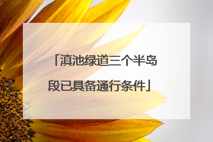 滇池绿道三个半岛段已具备通行条件