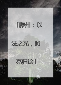 滕州：以法之光，照亮归途