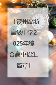 滨州高新高级中学2025年综合高中招生简章
