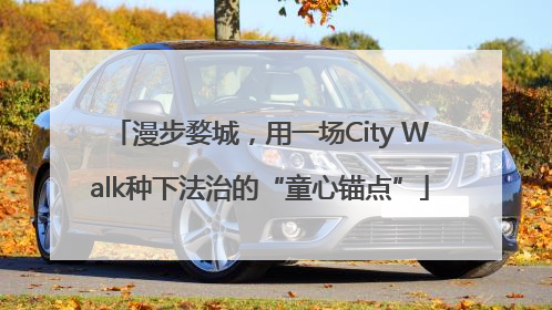 漫步婺城，用一场City Walk种下法治的“童心锚点”