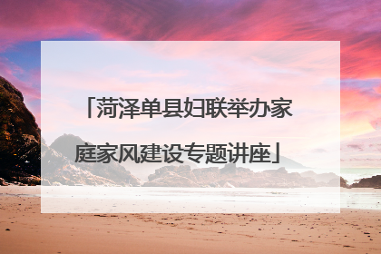 菏泽单县妇联举办家庭家风建设专题讲座