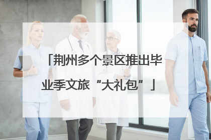 荆州多个景区推出毕业季文旅“大礼包”